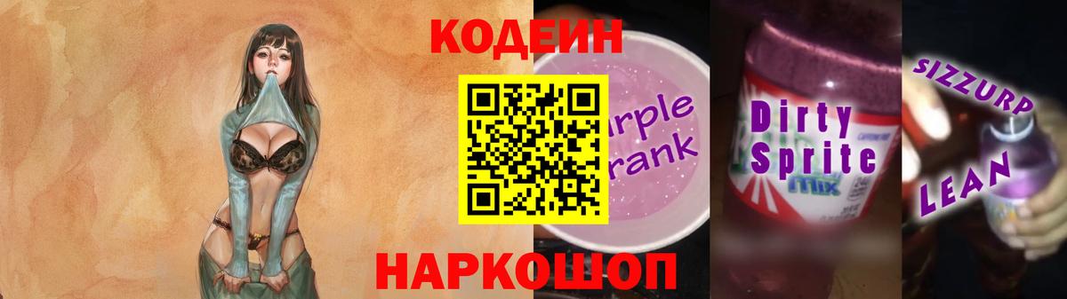 Codein Purple Drank  Вход с VPN  Хабаровск  Кодеин напиток Lean (лин) 